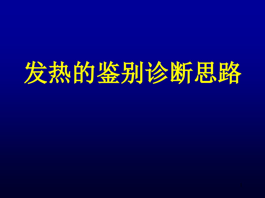 发热的鉴别诊断课件_第1页