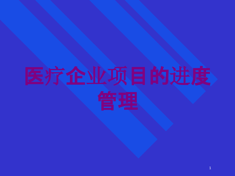 医疗企业项目的进度管理培训ppt课件_第1页