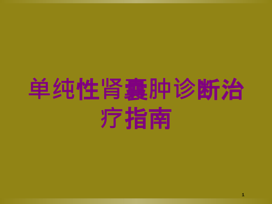 单纯性肾囊肿诊断治疗指南培训ppt课件_第1页