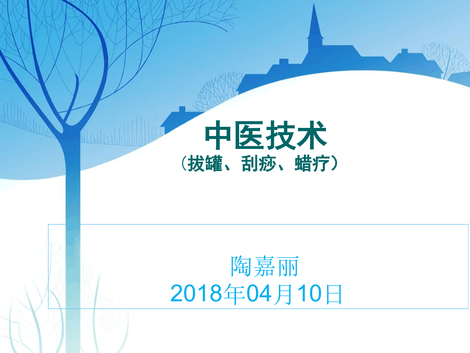 刮痧拔罐蜡疗法-4月份中医学习课件_第1页