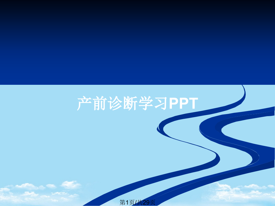 产前诊断学习全面版课件_第1页