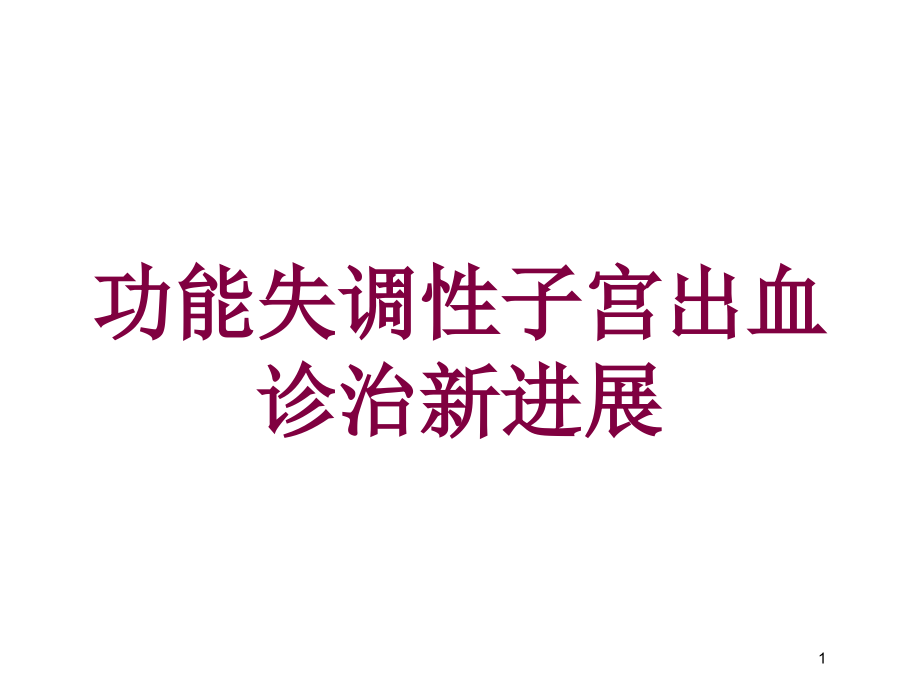 功能失调性子宫出血诊治新进展培训ppt课件_第1页