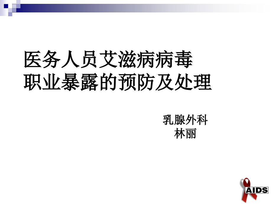 医务人员艾滋病病毒职业暴露的预防及处理课件_第1页