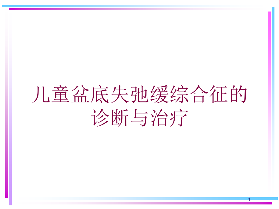 儿童盆底失弛缓综合征的诊断与治疗培训ppt课件_第1页