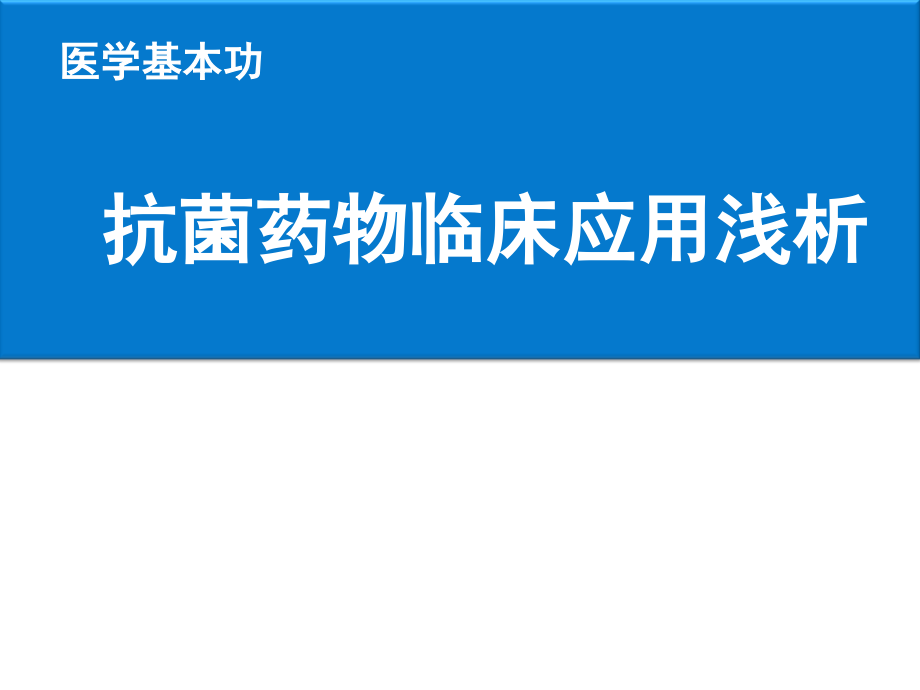 医学基本功抗菌药物模板课件_第1页