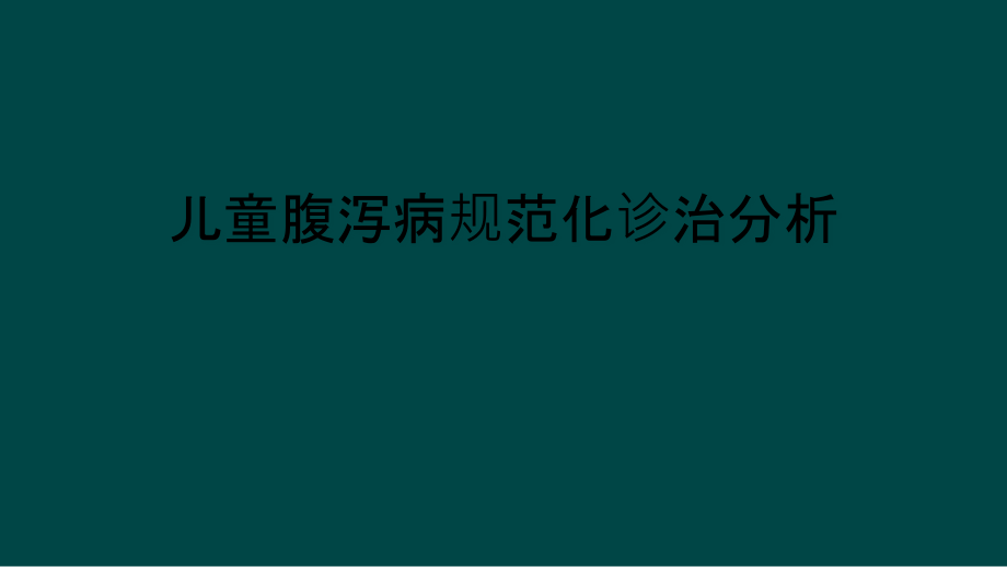 儿童腹泻病规范化诊治分析课件_第1页