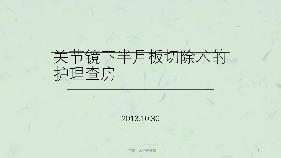 关节镜手术护理查房ppt课件_第1页