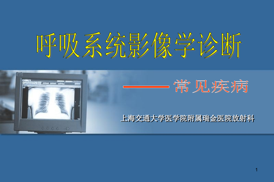 呼吸系统影像学诊断 ppt课件_第1页