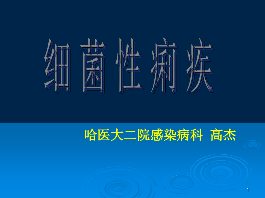 dd细菌性痢疾哈医大二院感染病科高杰课件_第1页