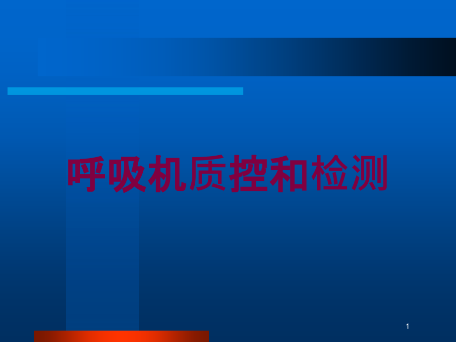 呼吸机质控和检测培训ppt课件_第1页