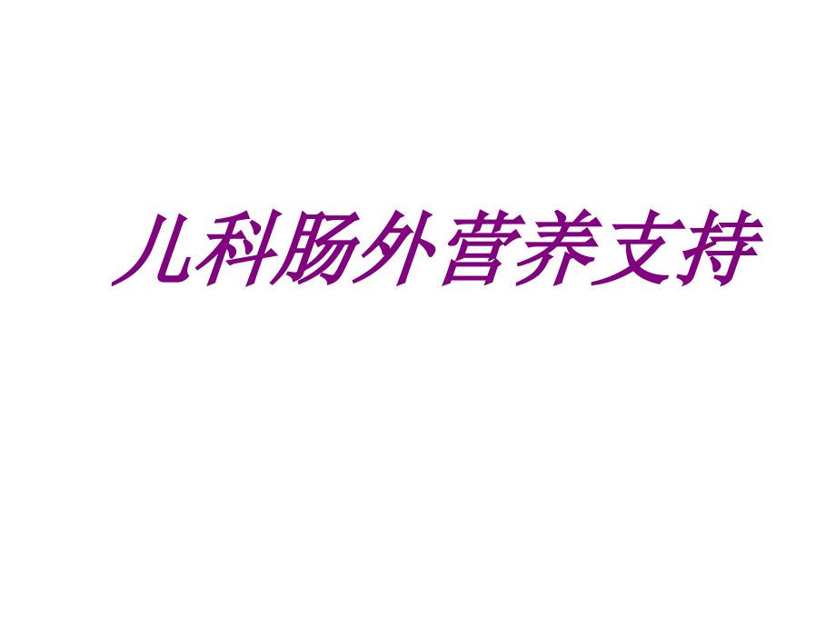 儿科肠外营养支持培训 培训ppt课件_第1页