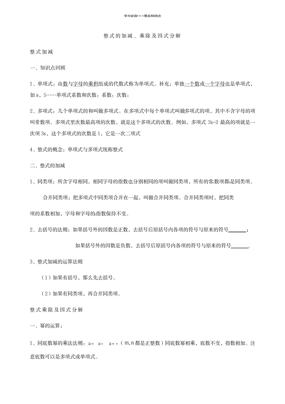 整式的加减乘除及因式分解中考总复习(知识点复习+中考真题题型分类练习)_中学教育-中考_第1页