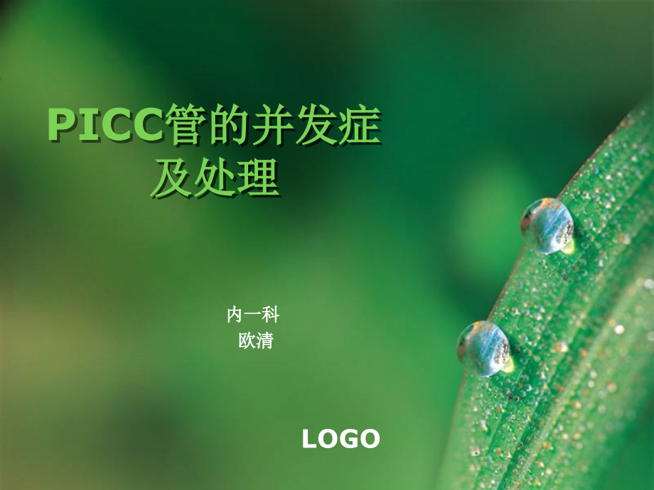 ICC管并发症及处理月课件_第1页