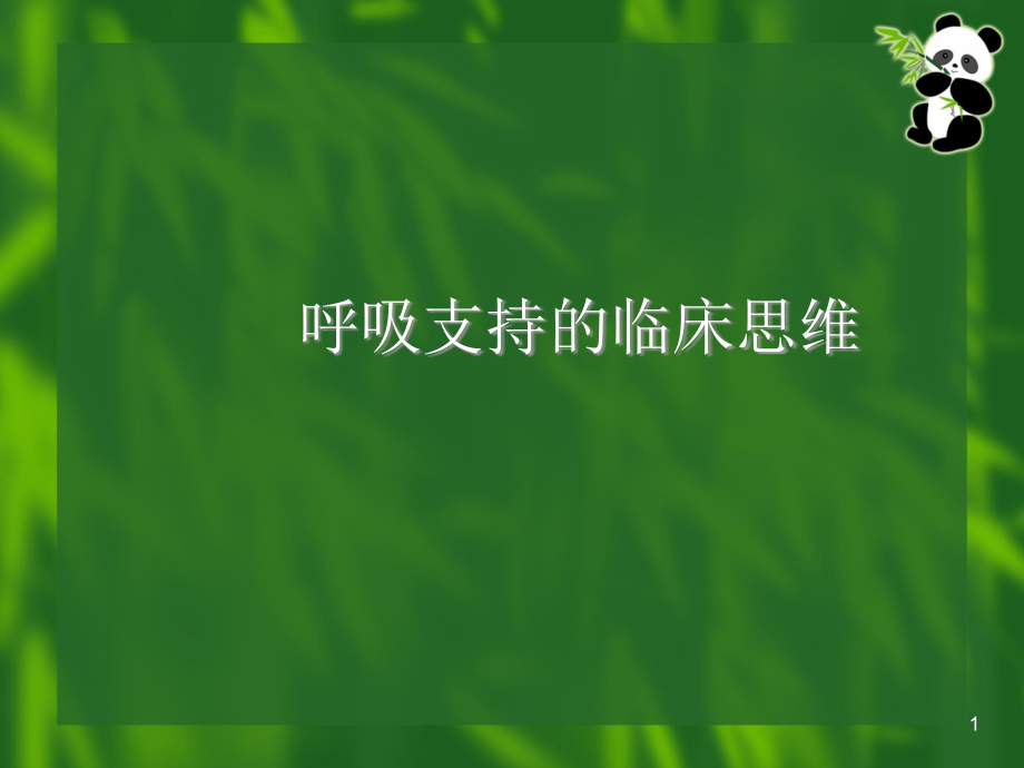 呼吸支持的临床思维 课件_第1页