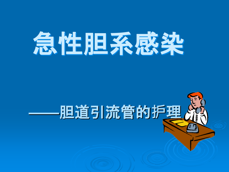 急性胆囊炎胆道引流管的护理课件_第1页