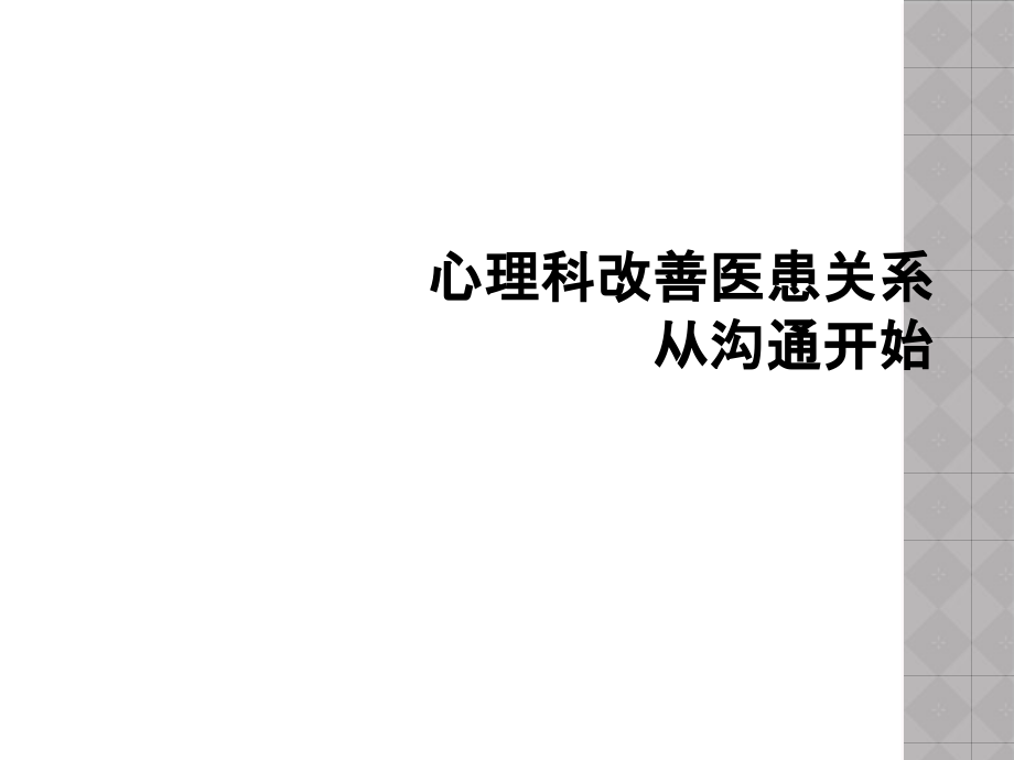 心理科改善医患关系从沟通开始课件_第1页