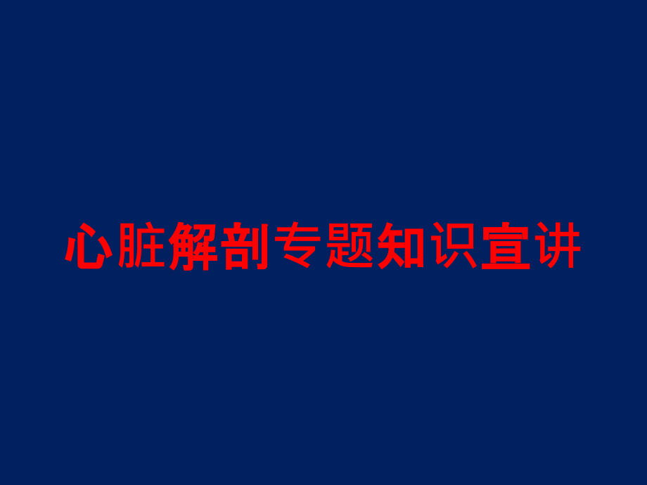 心脏解剖专题知识宣讲培训课件1_第1页