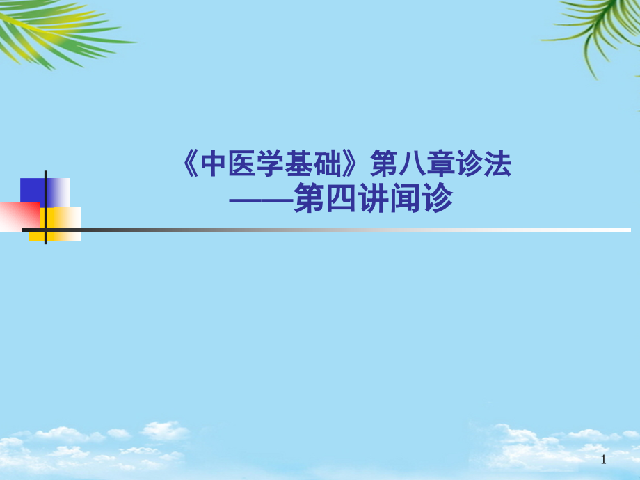 中医学基础诊法第四讲闻诊概述课件_第1页