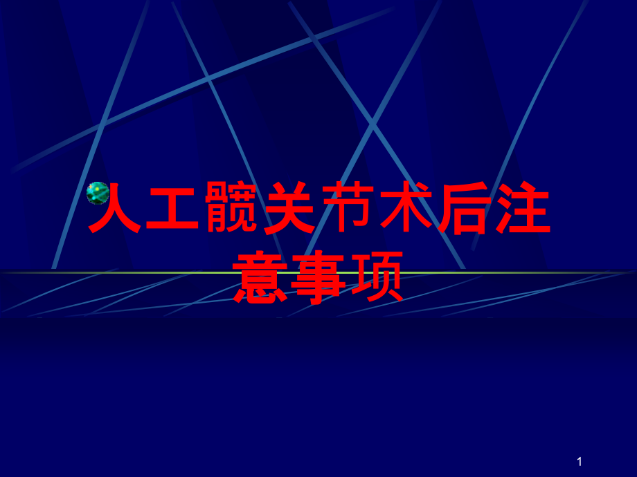 人工髋关节术后注意事项培训ppt课件_第1页