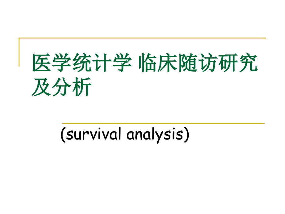 医学统计学-临床随访研究及分析-课件_第1页