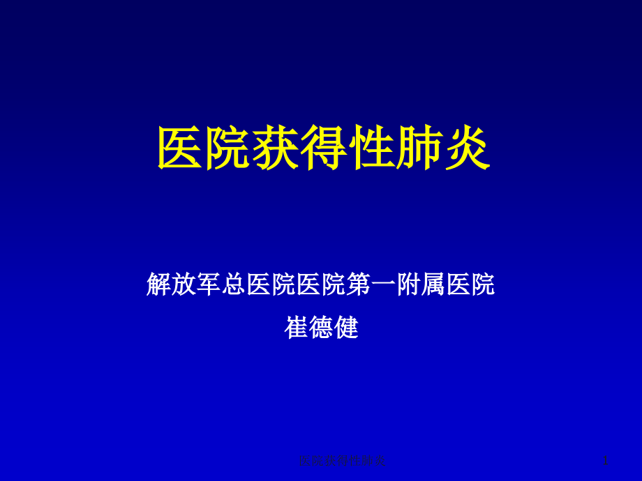 医院获得性肺炎ppt课件_第1页