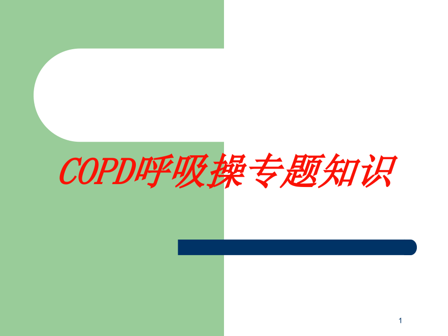 COPD呼吸操专题知识培训ppt课件_第1页