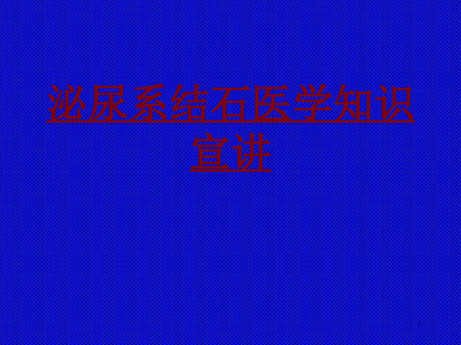 医学泌尿系结石医学知识宣讲培训 培训ppt课件_第1页