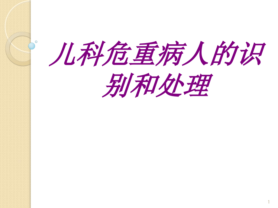 儿科危重病人的识别和处理培训 培训ppt课件_第1页