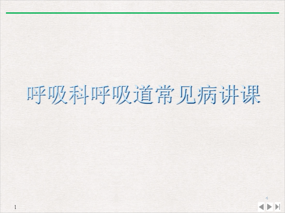 呼吸科呼吸道常见病讲课课件_第1页