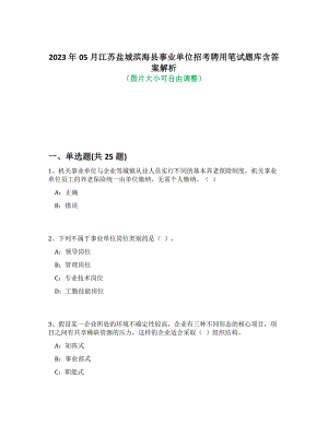 2023年05月江苏盐城滨海县事业单位招考聘用笔试题库含答案解析-0