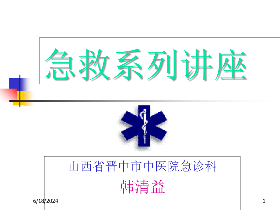 心肺脑复苏术CPCR教学课件_第1页