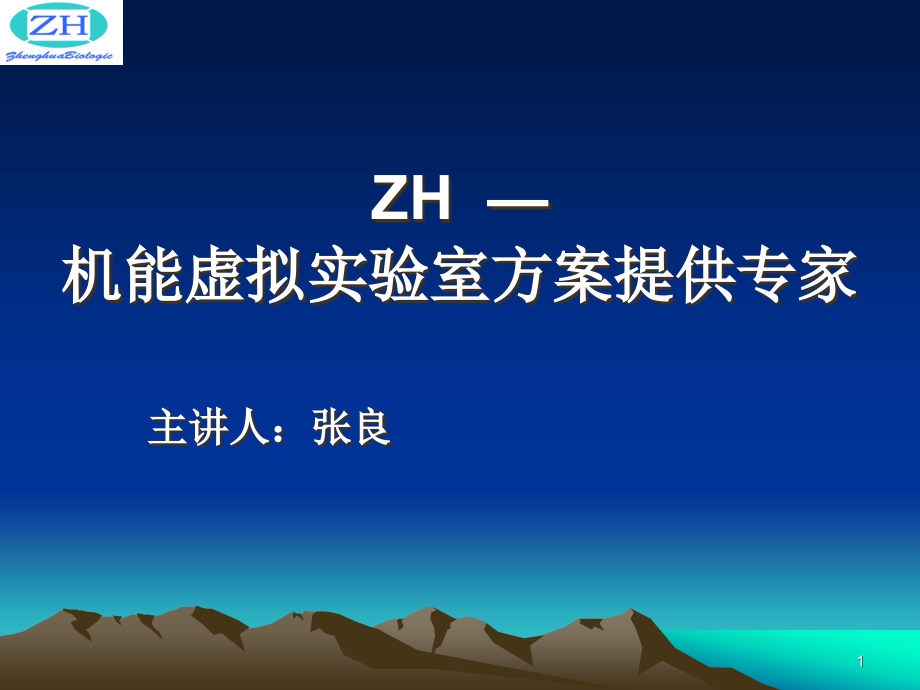 医学机能虚拟实验室课件_第1页