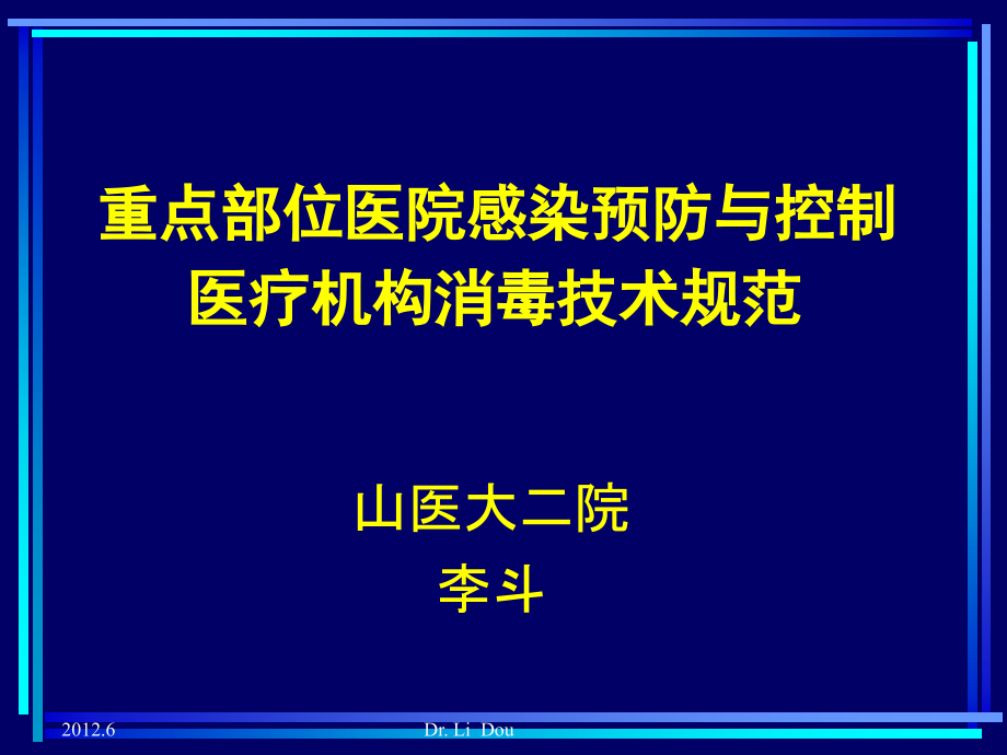 医院感染预防与控制与消毒技术规范教材（课件）_第1页