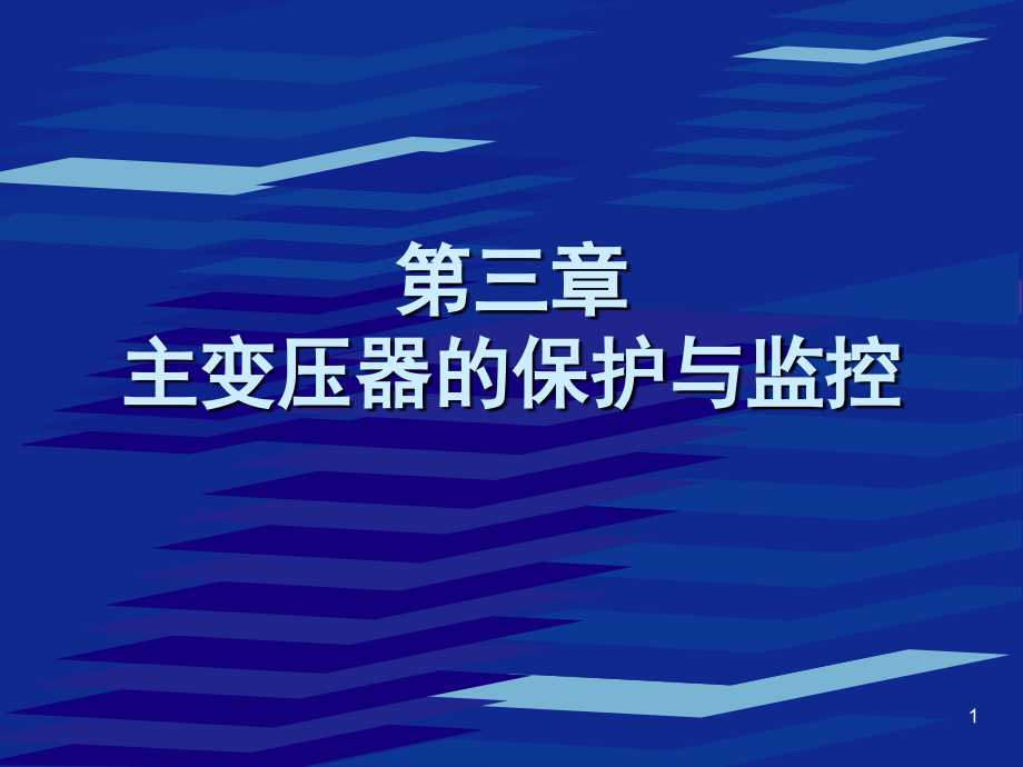 变电站第三章第三讲课件_第1页