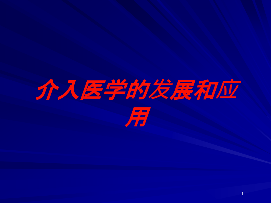 介入医学的发展和应用培训ppt课件_第1页