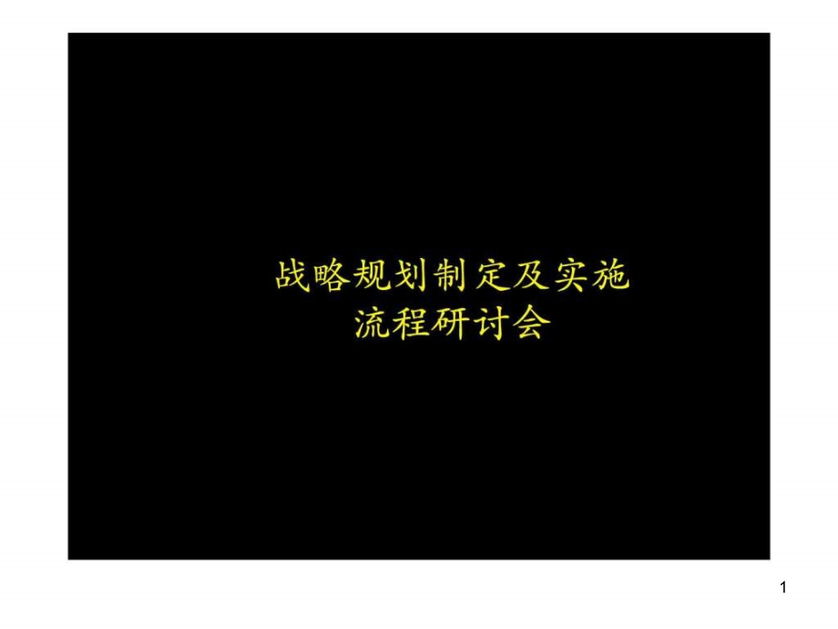 战略分析报告模板课件_第1页