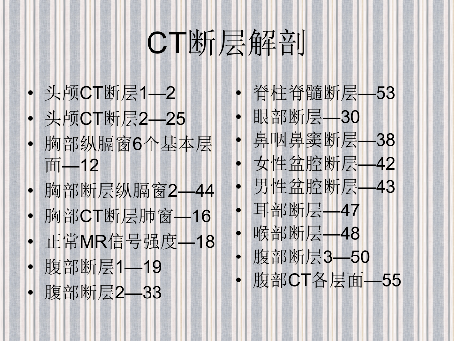 CT断层解剖-课件_第1页