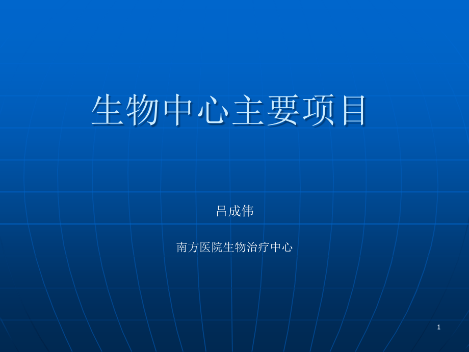 【医学ppt课件】-生物中心主要项目_第1页