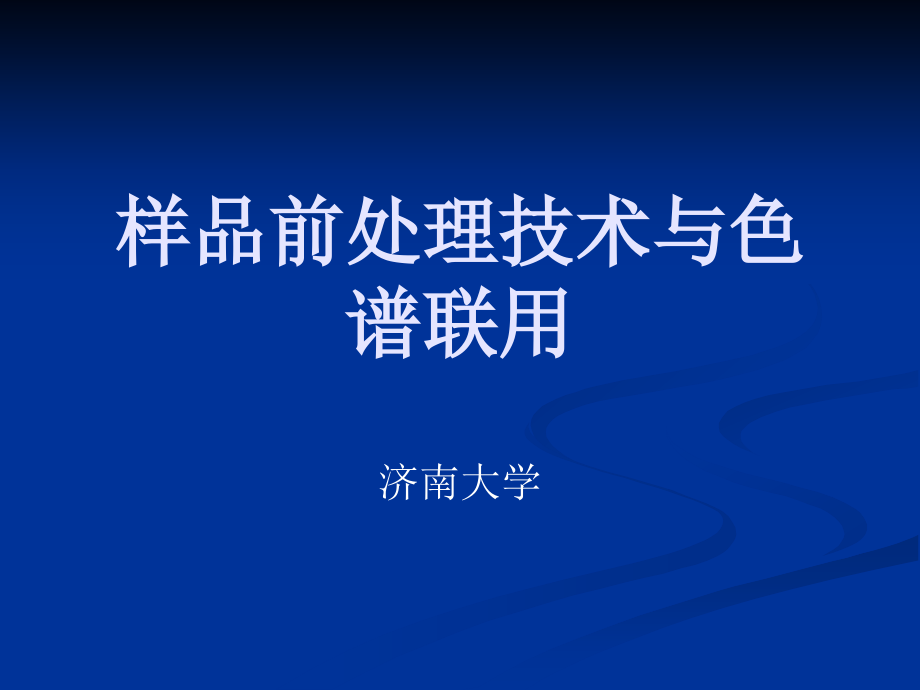 样品前处理技术与色谱联用全解课件_第1页