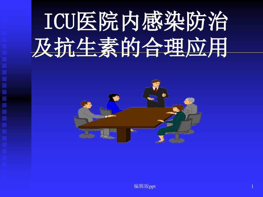 ICU感染与抗菌药应用医学幻灯片课件_第1页