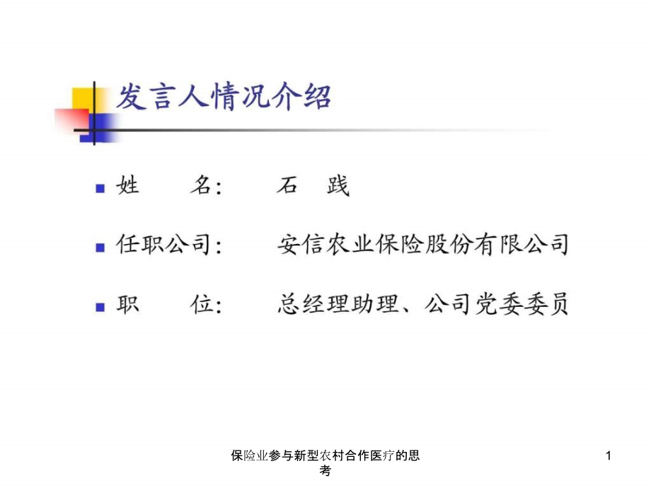 保险业参与新型农村合作医疗的思考ppt课件_第1页