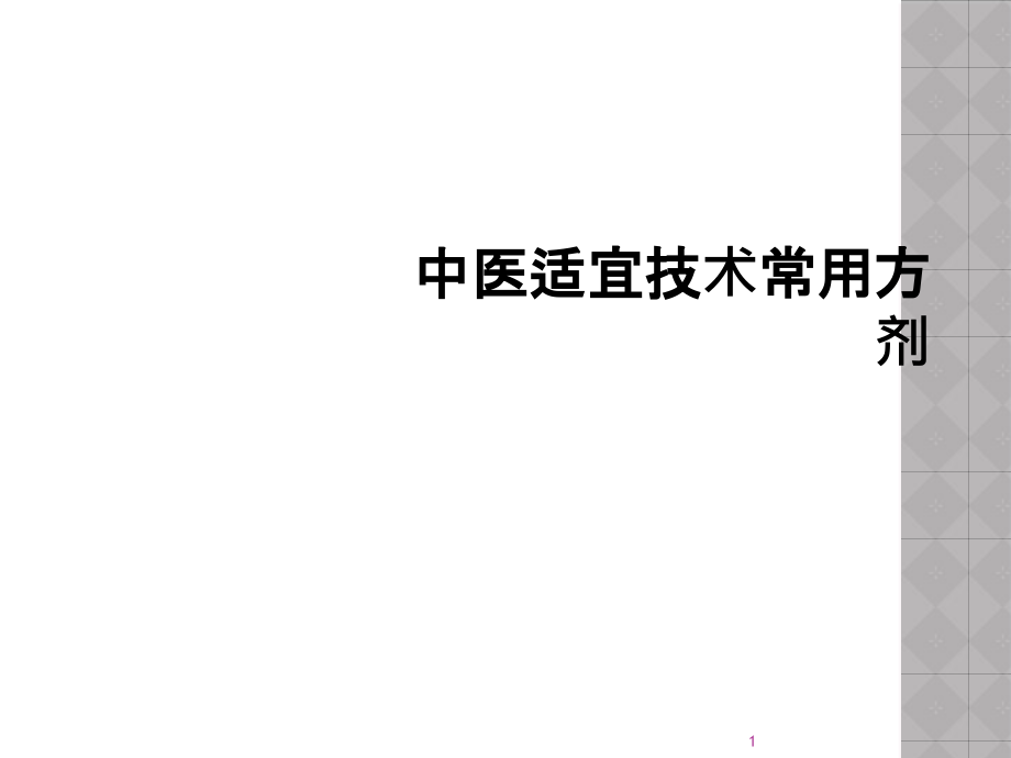 中医适宜技术常用方剂课件_第1页