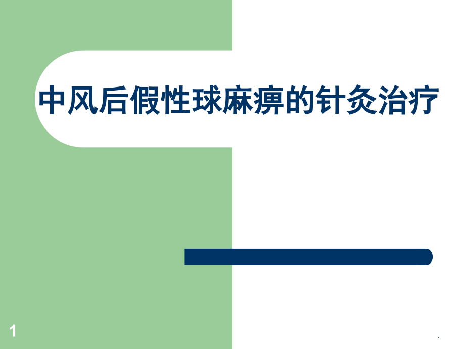 假性球麻痹培训 医学ppt课件_第1页