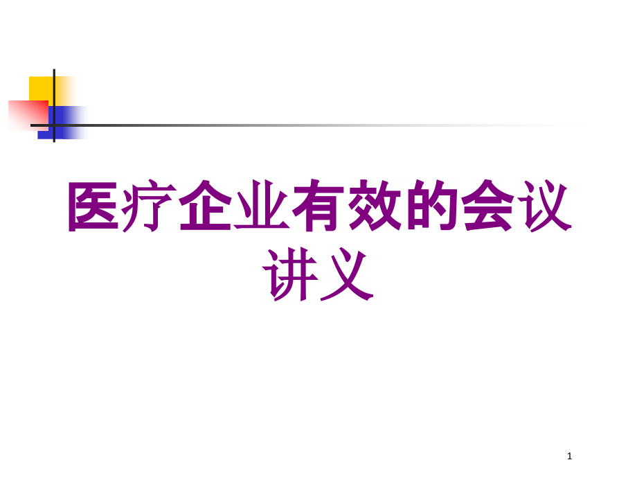 医疗企业有效的会议讲义培训ppt课件_第1页