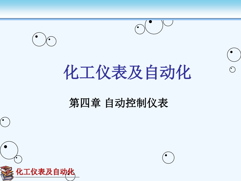 本科化工仪表及自动化第4章最终版课件_第1页