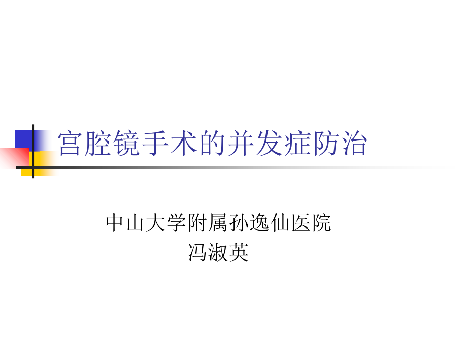 宫腔镜检查和手术并发症防治副本课件_第1页