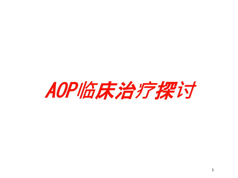 AOP临床治疗探讨培训ppt课件_第1页