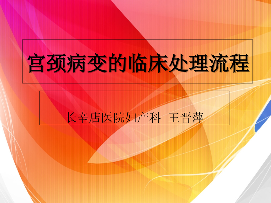 宫颈病变的临床处理流程_第1页