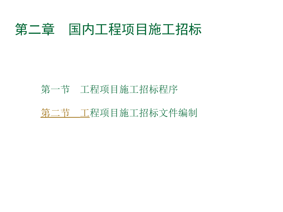 攀枝花学院03第2章国内工程项目施工招标课件_第1页