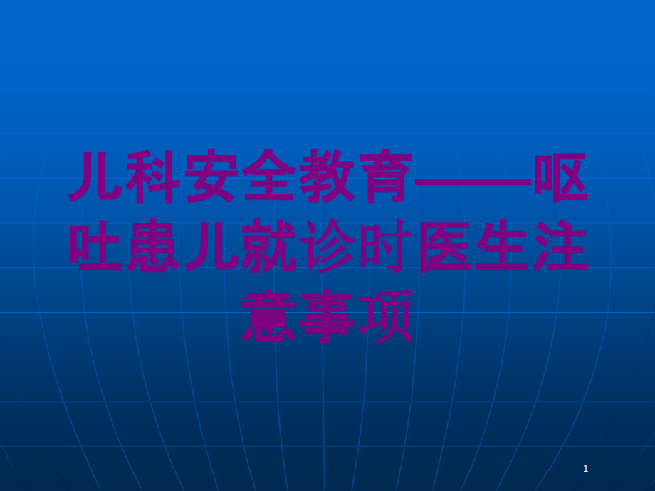 儿科安全教育——呕吐患儿就诊时医生注意事项培训ppt课件_第1页